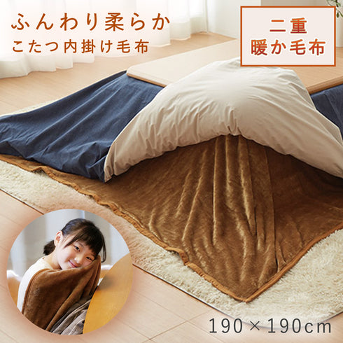 こたつ中掛け2枚合わせ毛布 正方形.|m2
